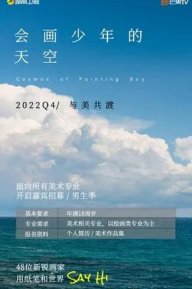 《会画少年的天空》：艺术梦想与现实碰撞，看少年们如何用画笔描绘未来！