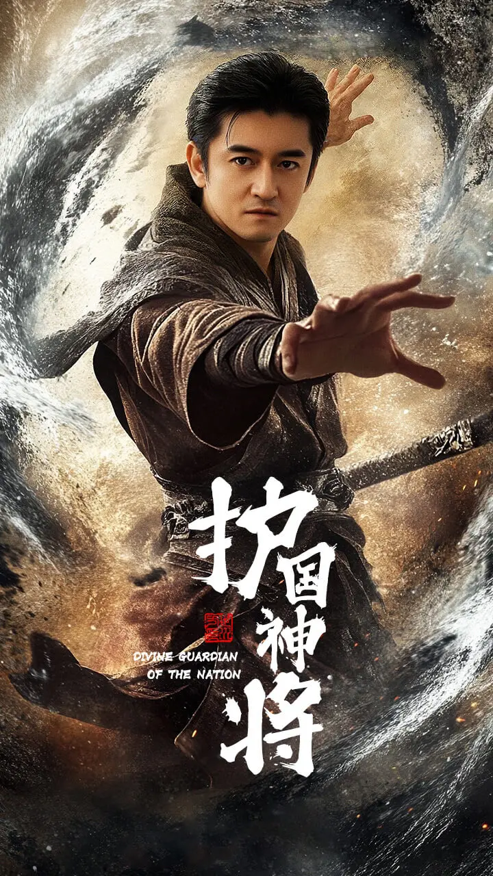 《护国神将》：热血燃爆！揭秘古代英雄的忠义传奇，谱写家国情怀新篇章