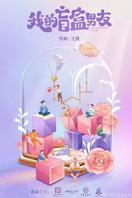 《我的盲盒恋人》：拆开未知的甜蜜，一场关于命中注定与真心相待的恋爱冒险！