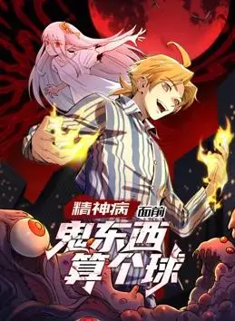 爆笑来袭！《精神病面前，鬼东西算个球动态漫画第1季》：精神小伙的无敌驱鬼之路！