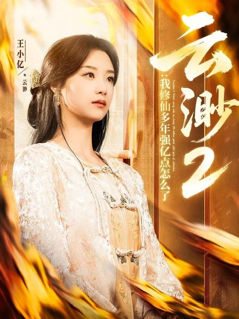 《云渺2：我修仙多年强亿点怎么了》：爽文天花板！修仙升级根本停不下来！