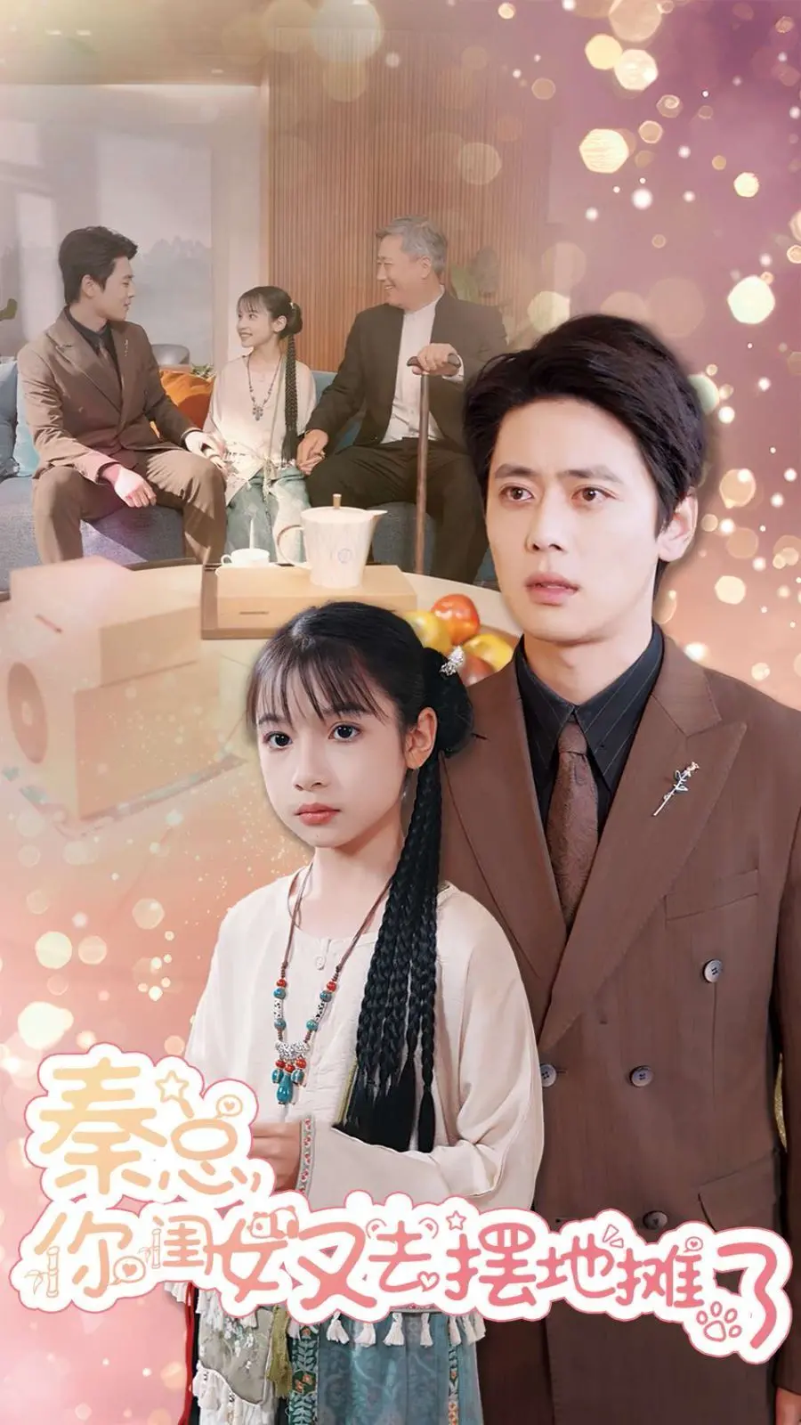 《秦总你闺女又去摆地摊了》：霸总千金的逆袭人生？摆摊背后的真香定律！