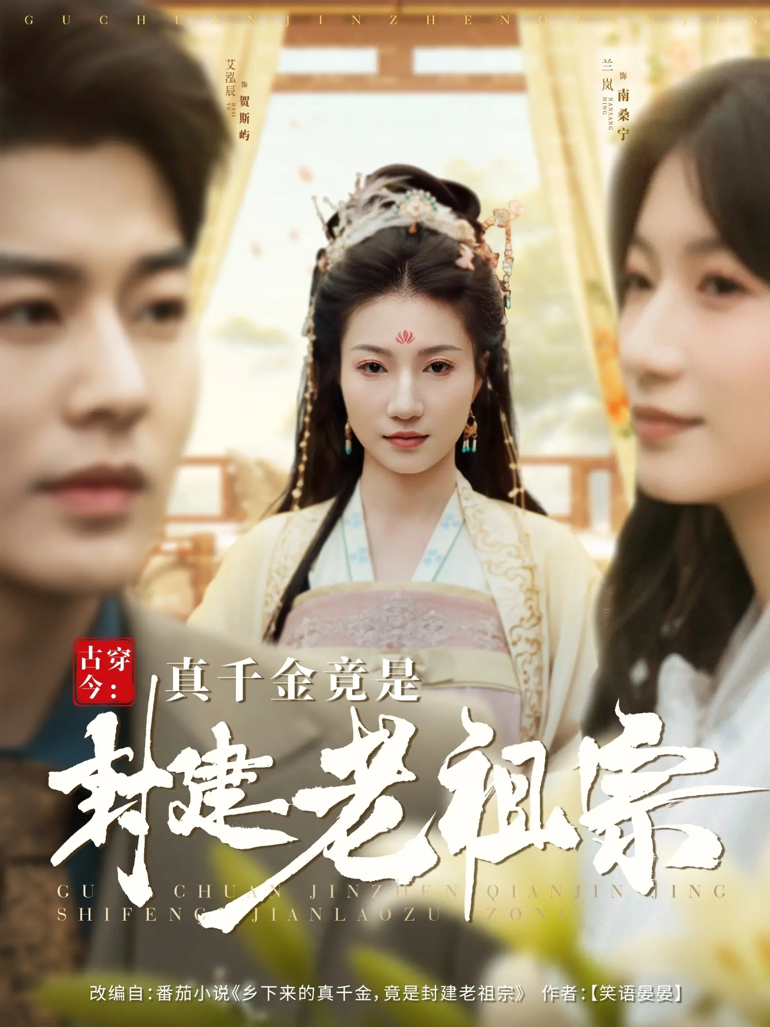 《古穿今：真千金竟是封建老祖宗》：爆笑！老祖宗玩转现代，这反差萌谁顶得住？