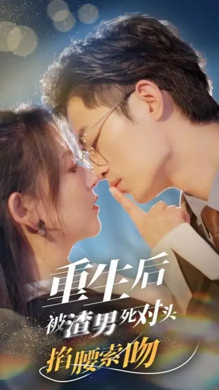 《重生后被渣男死对头掐腰索吻》：甜宠逆袭！看傲娇死对头如何真香，霸道宠爱！