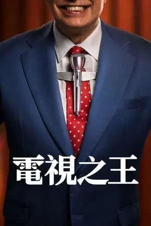 《电视之王》：癫狂喜剧下的香港电视梦，一代电视人的奋斗与挣扎