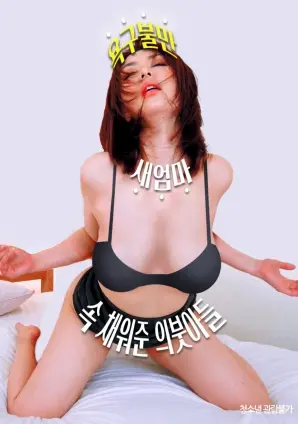 《欲求不满的继母》：继子填补空虚？伦理边缘的情感漩涡与救赎之路！