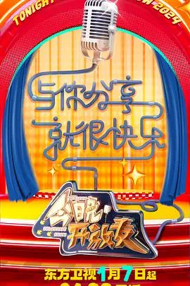 爆笑回归！《今晚开放麦 第二季》：脱口秀达人齐聚，笑点密集轰炸，拯救你的emo！