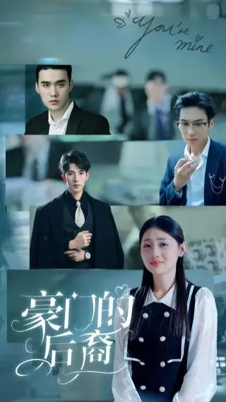 《豪门的后裔》：揭秘豪门恩怨情仇！狗血剧情背后，谁才是真正的赢家？