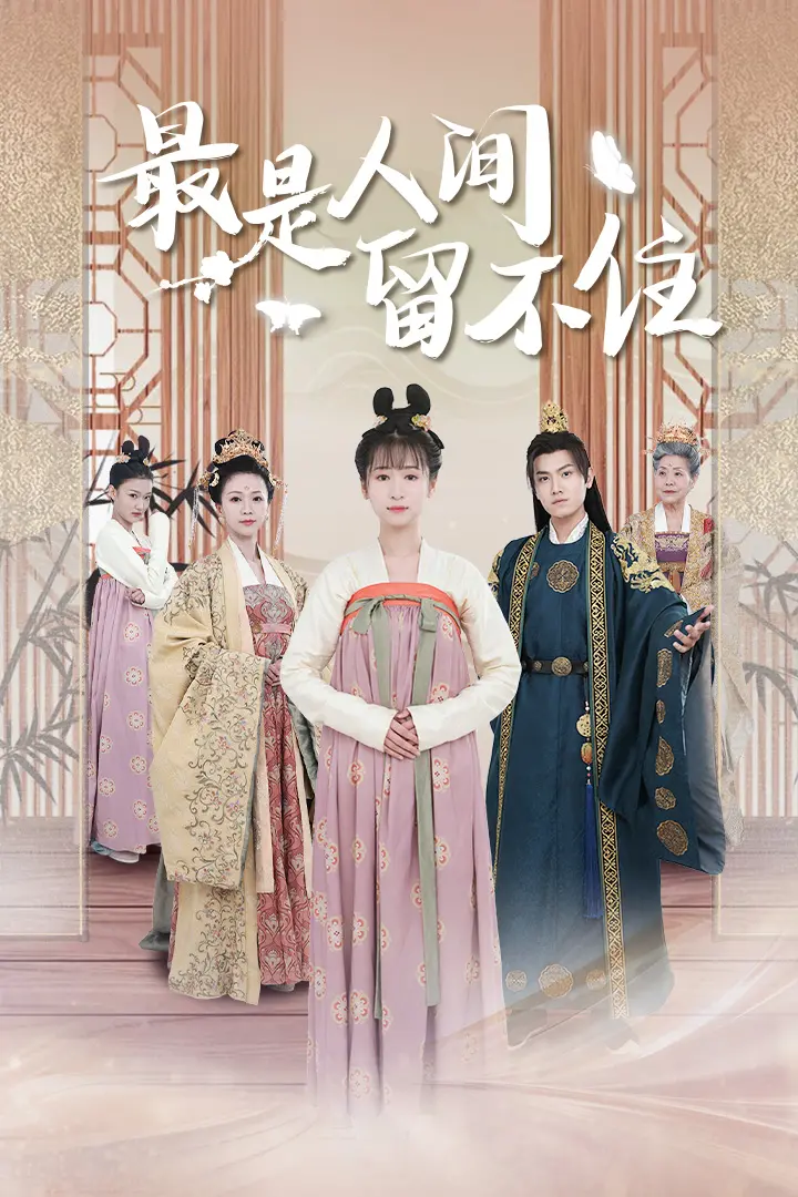 《最是人间留不住》影评：爱与遗憾交织，港剧时代的催泪挽歌