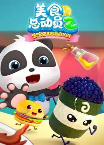 《宝宝巴士美食总动员 第二季》：舌尖上的奇妙冒险，宝宝成长快乐加倍！