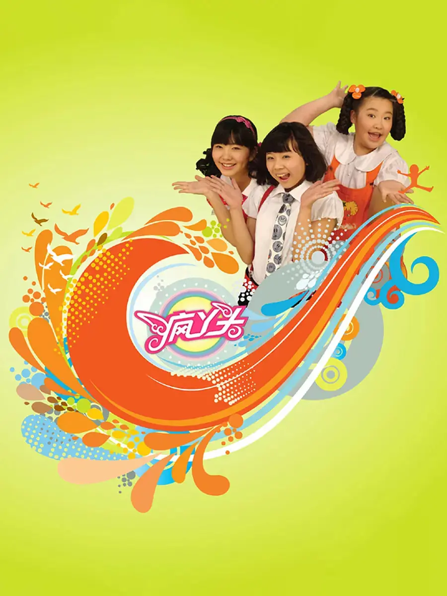 《疯丫头》：释放你的青春活力，一起感受少女的疯狂与梦想！