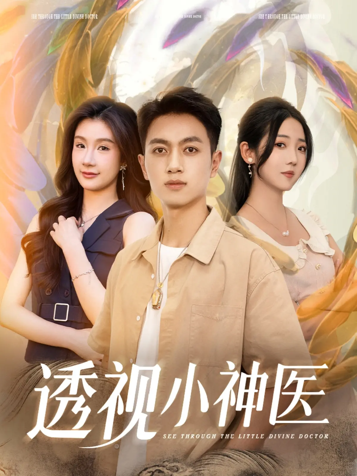 《透视小神医》：乡村少年逆袭都市，透视眼拯救苍生，爆笑又热血！