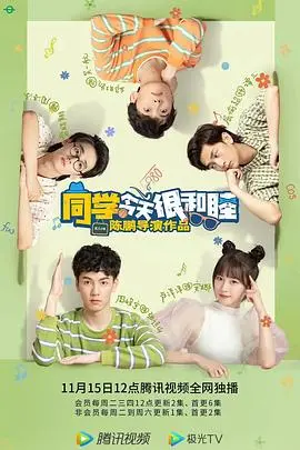 《同学今天很和睦》：青春万岁，友情不退！这部校园喜剧甜到掉牙！