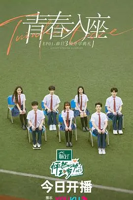 《怦然心动20岁 第三季》：青春悸动再升级，谁的爱情终将绽放？