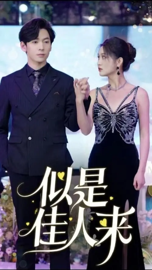 《似是佳人来》：当完美妻子背后隐藏着秘密，一场关于爱与欺骗的悬疑风暴！