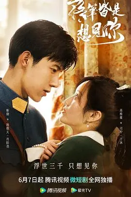 《落笔皆是想见你》：跨越时空的纸短情长，一场命中注定的爱情奇遇！