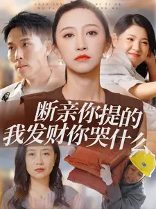 《断亲你提的我发财你哭什么》：反转人生，看前任哭晕在厕所！