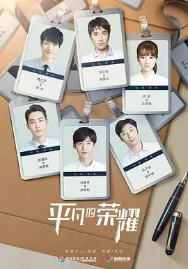 《平凡的荣耀》：职场小白的生存图鉴，看菜鸟如何逆袭，燃爆你的奋斗激情！