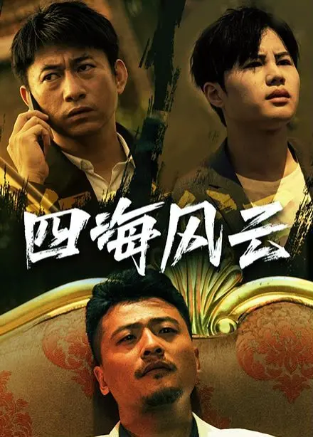 《四海风云》：小人物的史诗，热血青春的搏击，燃爆你的肾上腺！