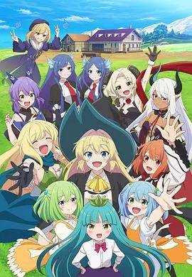 《史莱姆300年》第二季：满级后的悠闲日常？爆笑与治愈的奇幻冒险再度启程！