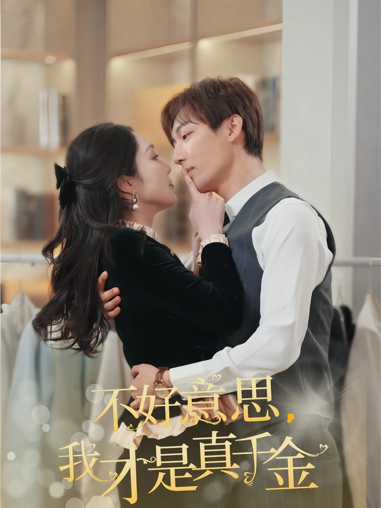 《不好意思，我才是真千金》：年度狗血爽剧？看假千金如何逆袭人生！