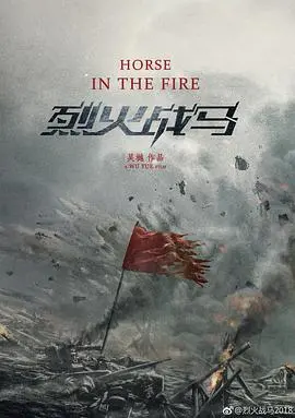 《烈火战马》：战争阴影下的赤诚友谊，一部触动灵魂的史诗佳作！