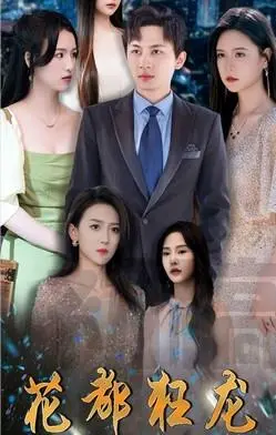 《花都狂龙》：当东方英雄遇上巴黎浪漫，一场热血与柔情的爆笑冒险！