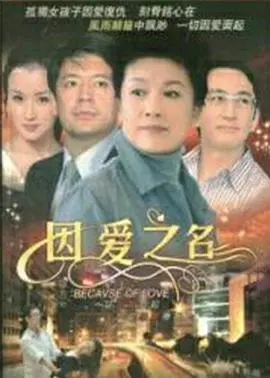 《因爱之名》：一场关于救赎与原谅的动人故事，爱能战胜一切吗？