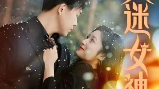 《万人迷女神》：颜值即正义？爆笑喜剧背后的情感内核与独立女性宣言！