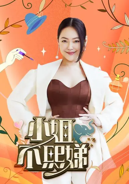 《小姐不熙娣》：小S强势回归！犀利访谈、爆笑互动，带你挖掘明星不为人知的另一面！