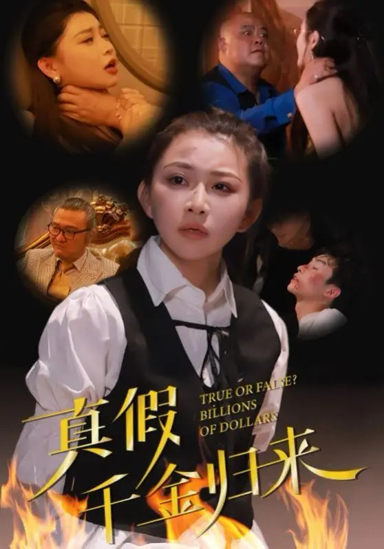 豪门恩怨升级！《真假千金归来》：身世之谜引爆家族风云，谁才是真正的继承者？