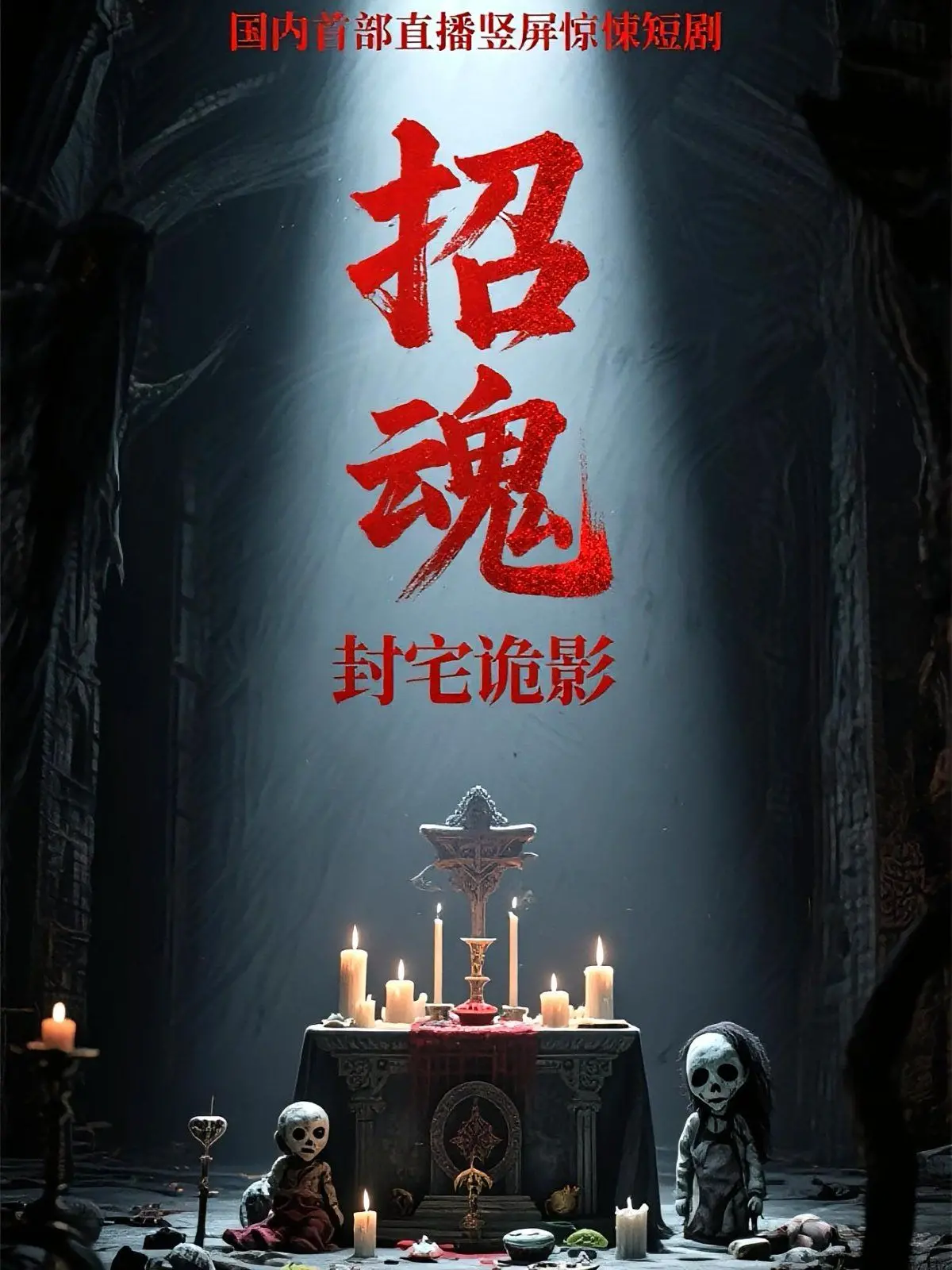 《招魂封宅诡影》：午夜心跳！挑战你的胆量，古宅深处的恐怖真相即将揭秘！