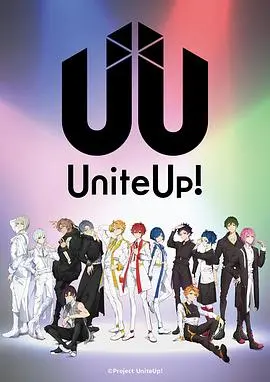 《UniteUp!》：偶像新星燃爆舞台！梦想与友情的华丽乐章，不容错过的视听盛宴！