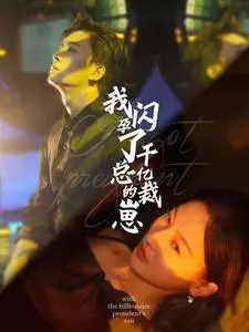 《我闪孕了千亿总裁的崽》：甜宠升级！爆笑闪孕背后，豪门爱情的真谛？