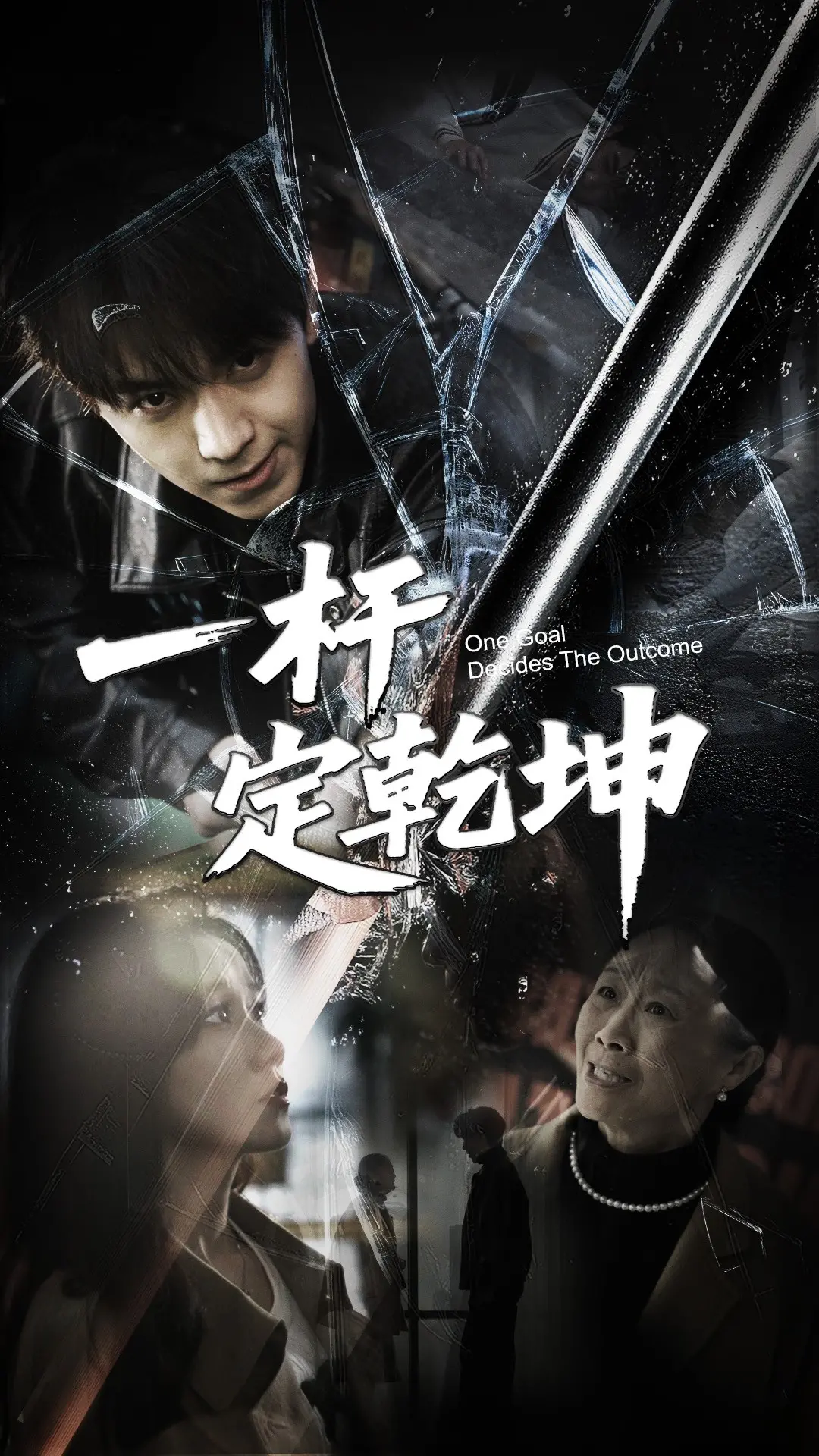 一杆定乾坤：台球战场上的命运较量与自我觉醒