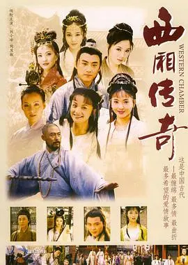 《西厢传奇》：经典爱情的现代回响，崔莺莺与张生的浪漫能否穿越时空？