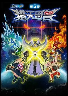 赛尔号第五季猎天困兽：动画中的宇宙冒险和英雄成长故事