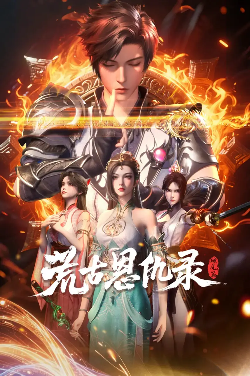 《荒古恩仇录·破风篇》：热血江湖，快意恩仇！看少年侠客如何破风而出，谱写传奇！