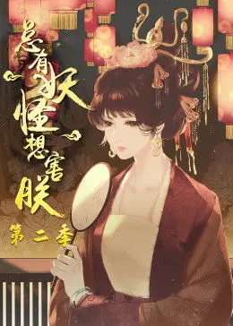 《总有妖怪想害朕 第二季》爆笑回归！国漫神作再掀风云，剧情反转脑洞大开！