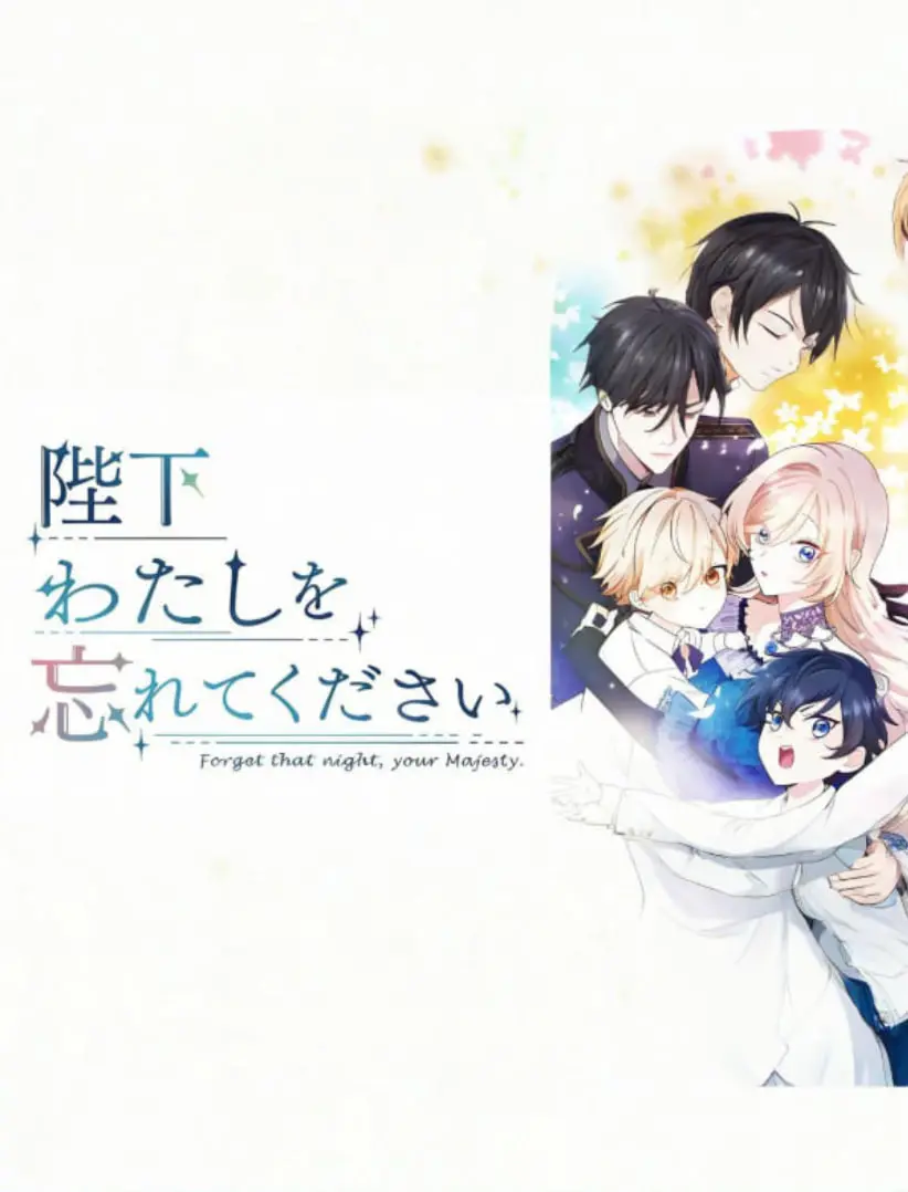 浪漫宫廷传奇《陛下请忘记我吧》：命运的转折与爱情的纠葛，如何在历史漩涡中绽放真情