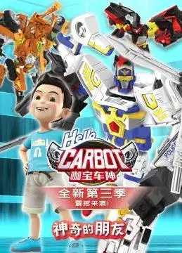 探索《神奇的朋友3_咖宝车神》：咖宝的超级冒险、友情考验与奇幻成长之旅，这部动画如何点燃你的想象力？