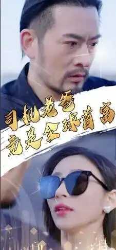 父子间的超级秘密：笑泪交织的《司机老爸竟是全球首富》家庭冒险