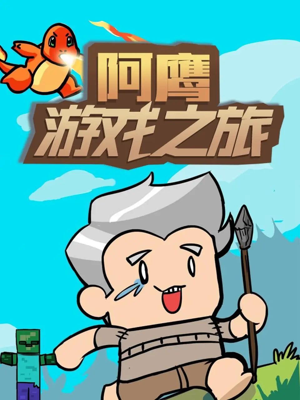 《阿鹰游戏之旅》：爆笑闯关，欢乐无限！游戏人生，阿鹰带你飞！