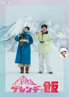 《雪场饭》：爆笑开吃！东北味儿喜剧，让你在雪地里也能笑出腹肌