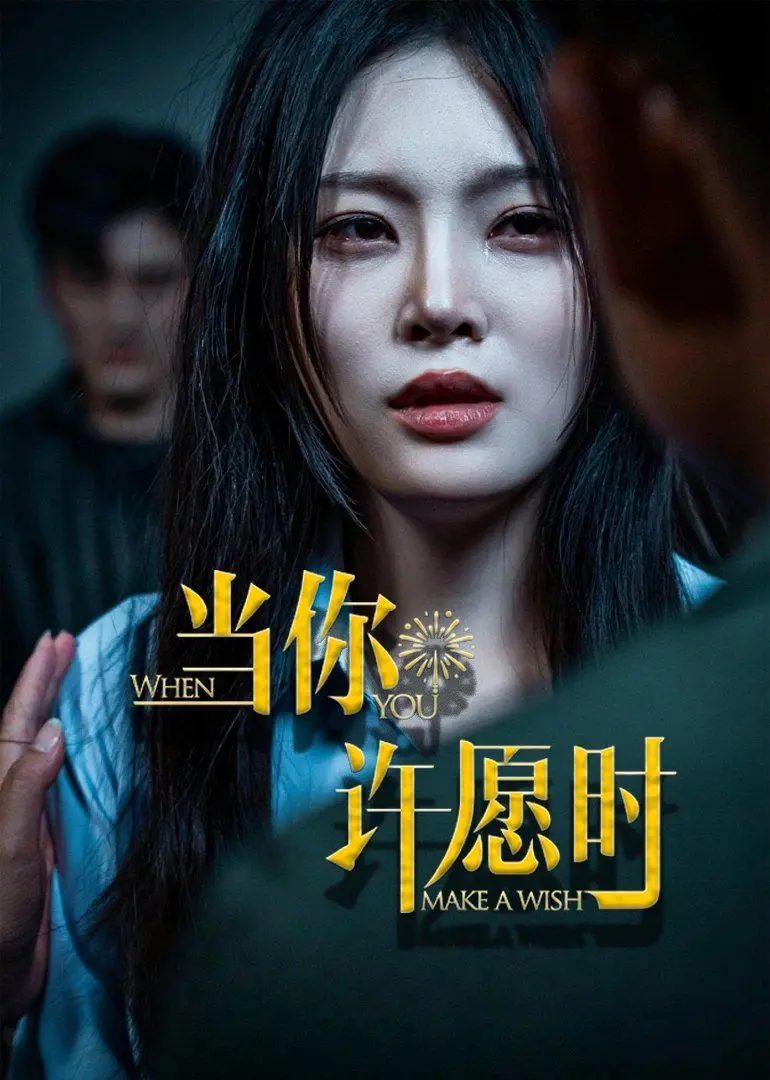 《当你许愿时》影评：小心驶得万年船，愿望这玩意儿可不是随便许的！