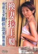 《换妻换上瘾》：挑战道德底线？还是探索婚姻的另一种可能？剧情深度解析与争议点