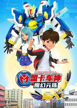 《盟卡车神之魔幻元珠》第一季：童年回忆杀！热血冒险与友情羁绊燃爆暑假！