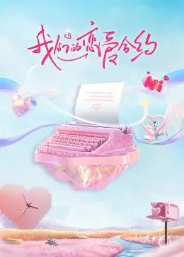 《我们的恋爱合约》观后感：一场关于爱与承诺的救赎，原来我们都渴望被理解！