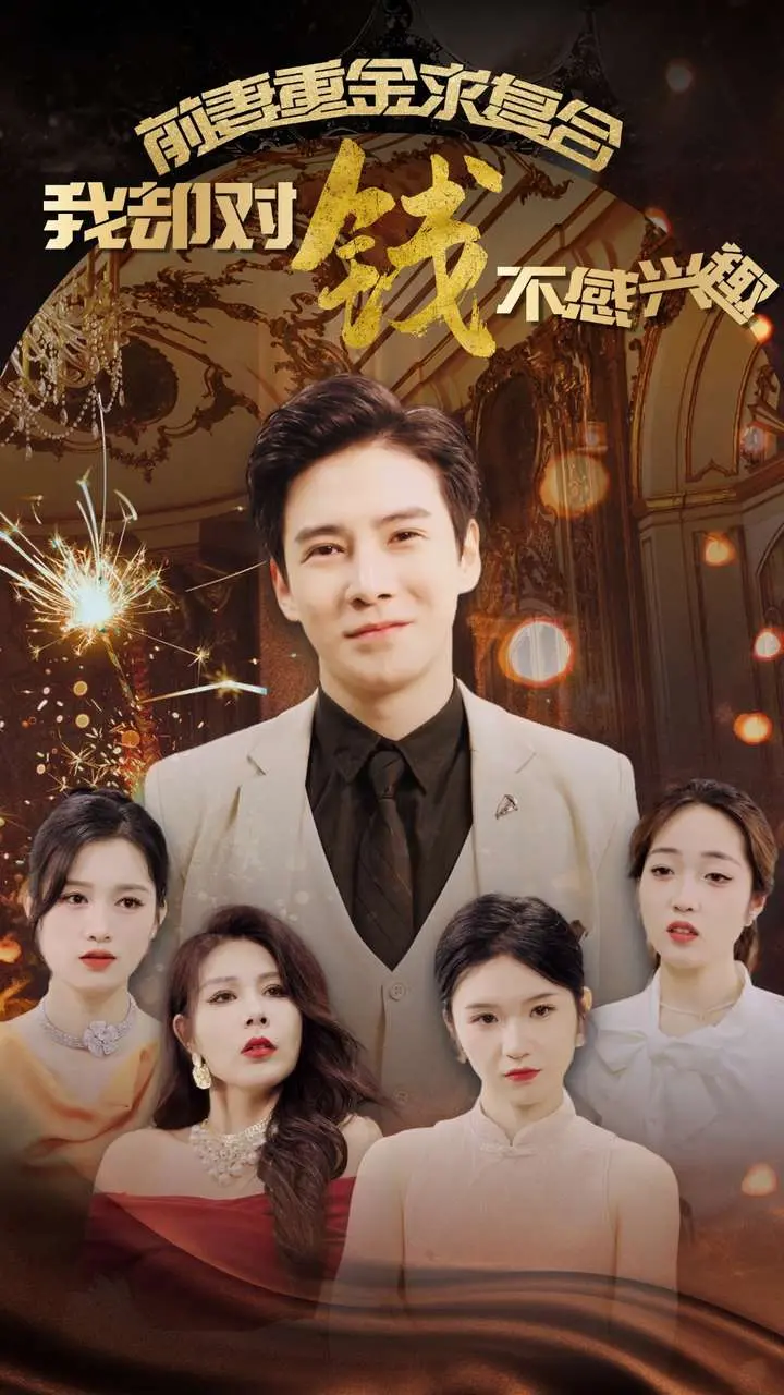 《前妻重金求复合我却对钱不感兴趣》：霸总文的另类打开方式？看男主如何拒绝钞能力！