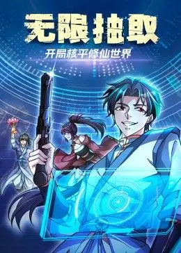 《无限抽取：开局核平修仙世界》：脑洞大开！看主角如何玩转末日修仙？